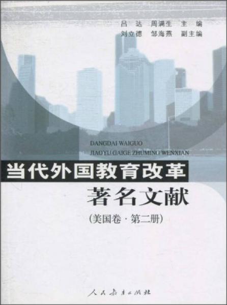 當(dāng)代外國教育改革著名文獻(xiàn)（美國卷·第2冊(cè)）