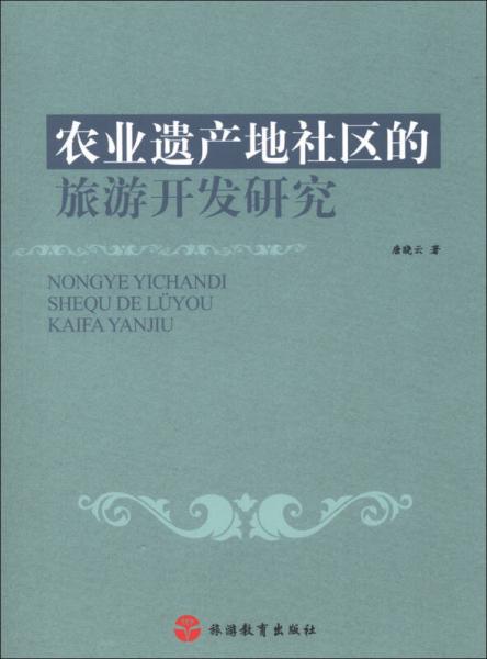 农业遗产地社区的旅游开发研究