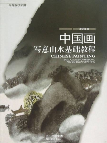 中國畫寫意山水基礎(chǔ)教程（高等院校使用）