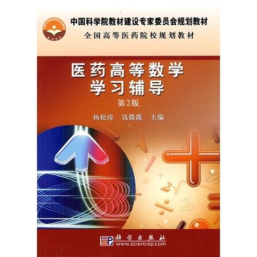 醫(yī)藥高等數(shù)學(xué)學(xué)習(xí)輔導(dǎo)