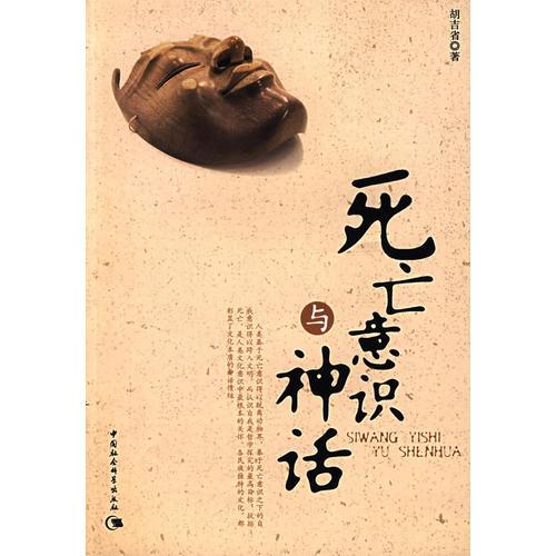 死亡意識與神話