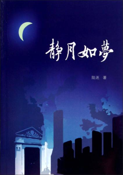靜月如夢