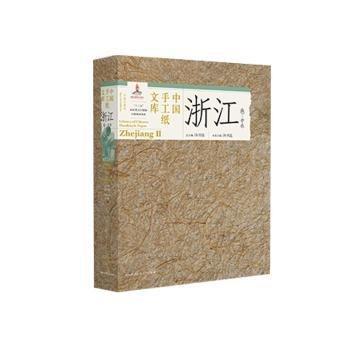 中国手工纸文库:珍稀收藏版:中卷:Ⅱ:浙江卷:Zhejiang