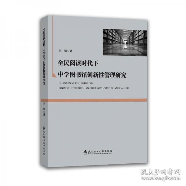 全民阅读时代下中学图书馆创新性管理研究