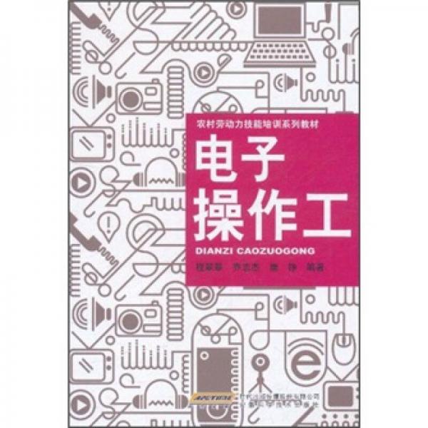 農(nóng)村勞動(dòng)力技能培訓(xùn)系列教材：電子操作工
