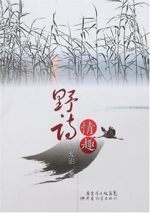 野詩情趣