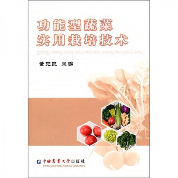 功能型蔬菜實(shí)用栽培技術(shù)