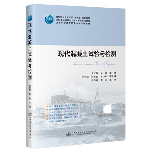 現(xiàn)代混凝土試驗與檢測