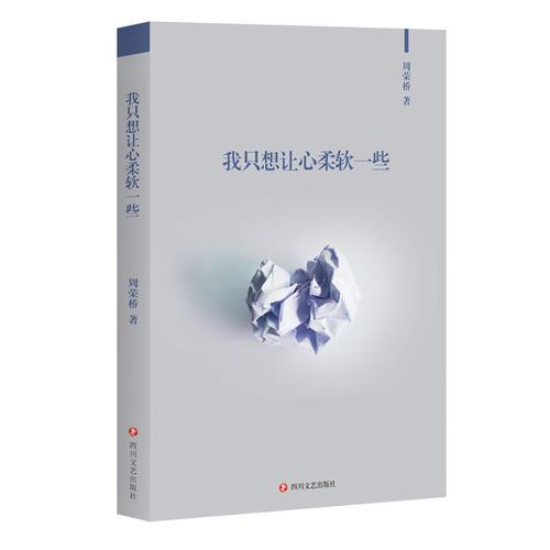 我只想讓心柔軟一些