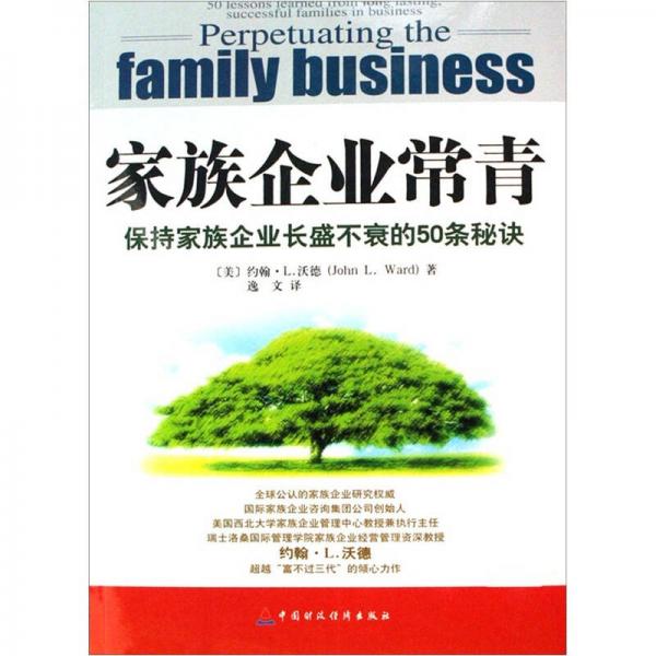 家族企业常青：保持家族企业长盛不衰的50条秘诀