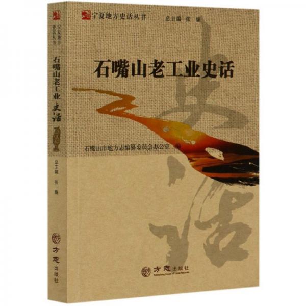 石嘴山老工業(yè)史話/寧夏地方史話叢書