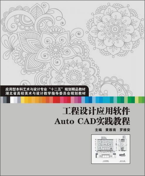 湖北省高校美術(shù)與設(shè)計教學(xué)指導(dǎo)委員會規(guī)劃教材：工程設(shè)計應(yīng)用軟件Auto CAD實踐教程