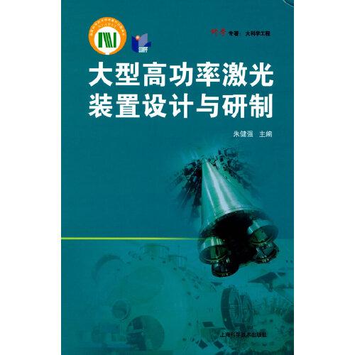 大型高功率激光裝置設(shè)計與研制(科學(xué)專著·大科學(xué)工程)