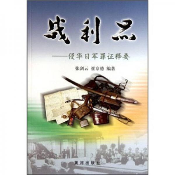 戰(zhàn)利品：侵華日軍罪證釋要