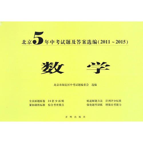 北京5年中考试题及答案选编（2011-2015）数学