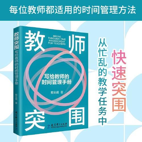 教師突圍：寫給教師的時間管理手冊