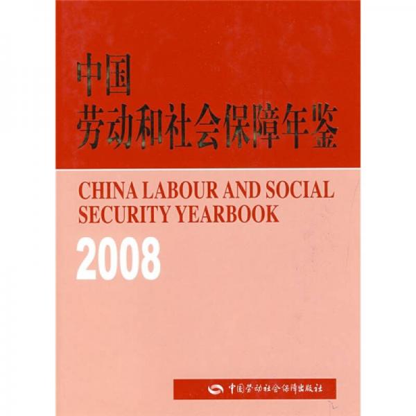 中国劳动和社会保障年鉴（2008）