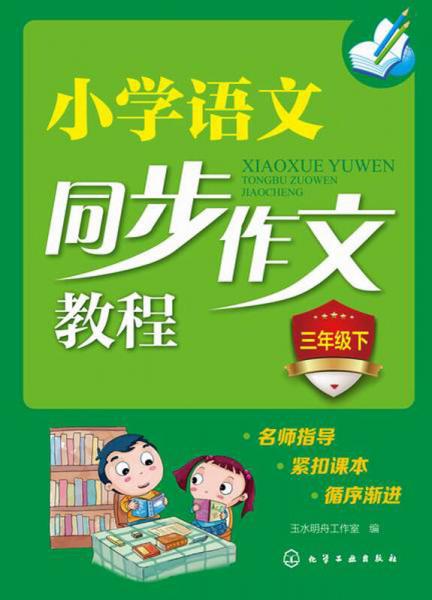 小学语文同步作文教程：三年级下