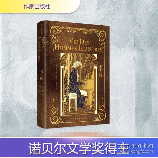名人传/罗曼·罗兰 著