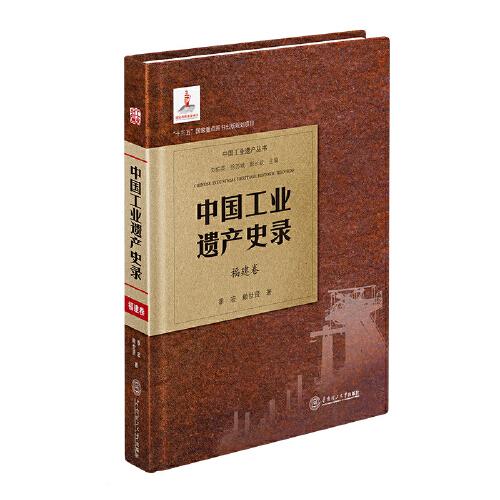 中國(guó)工業(yè)遺產(chǎn)史錄·福建卷