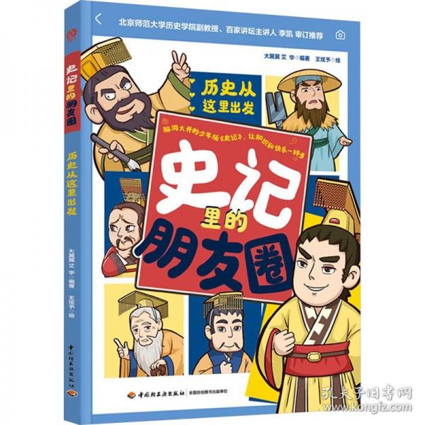 史記里的朋友圈：歷史從這里出發(fā)