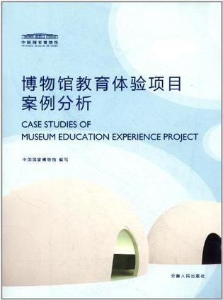 博物館教育體驗項目案例分析