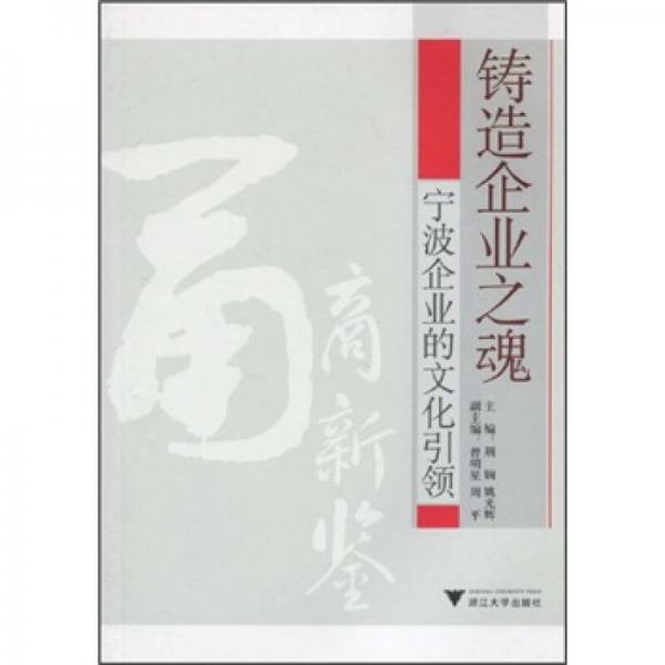 铸造企业之魂：宁波企业的文化引领