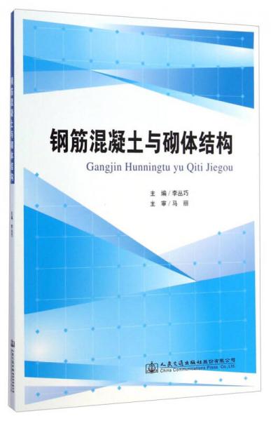 鋼筋混凝土與砌體結(jié)構(gòu)