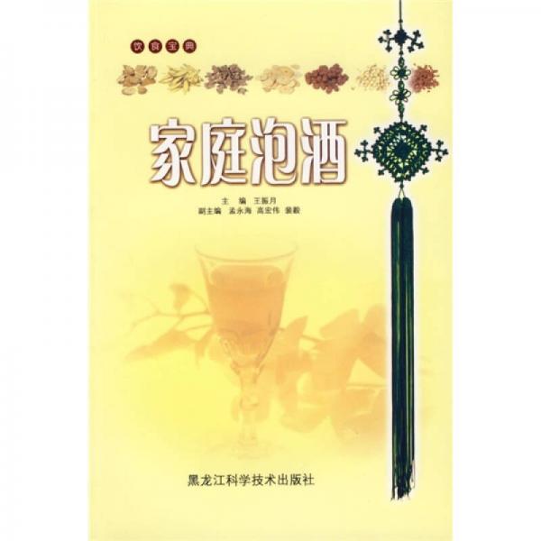 飲食寶典：家庭泡酒