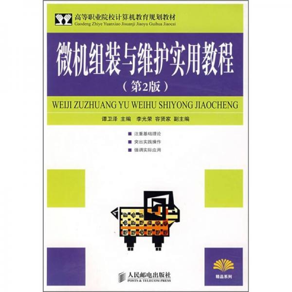高等職業(yè)院校計(jì)算機(jī)教育規(guī)劃教材：微機(jī)組裝與維護(hù)實(shí)用教程（第2版）