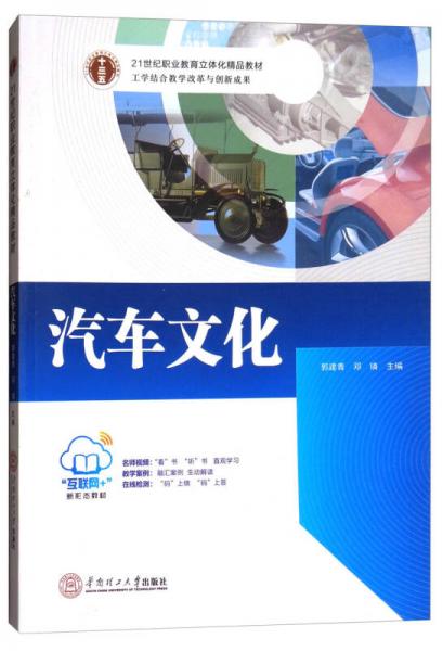 汽車文化/21世紀(jì)職業(yè)教育立體化精品教材