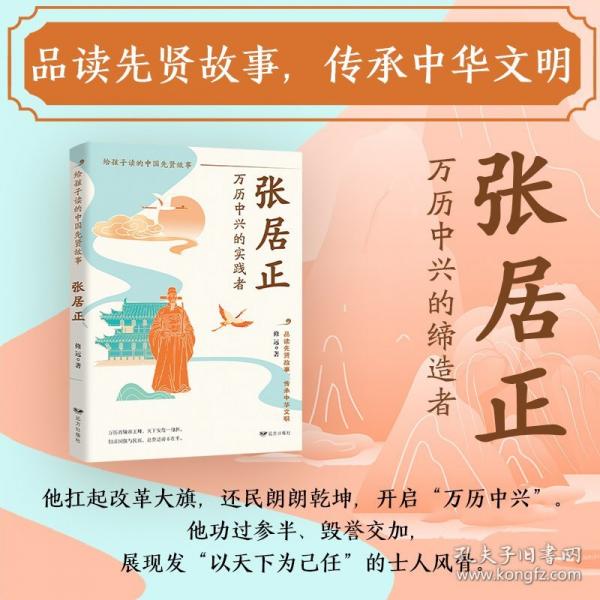 張居正：萬歷中興的實踐者