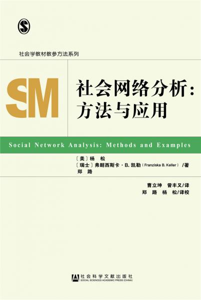 社会网络分析：方法与应用