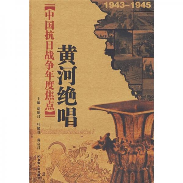 中国抗日战争年度焦点：黄河绝唱（1943-1945）