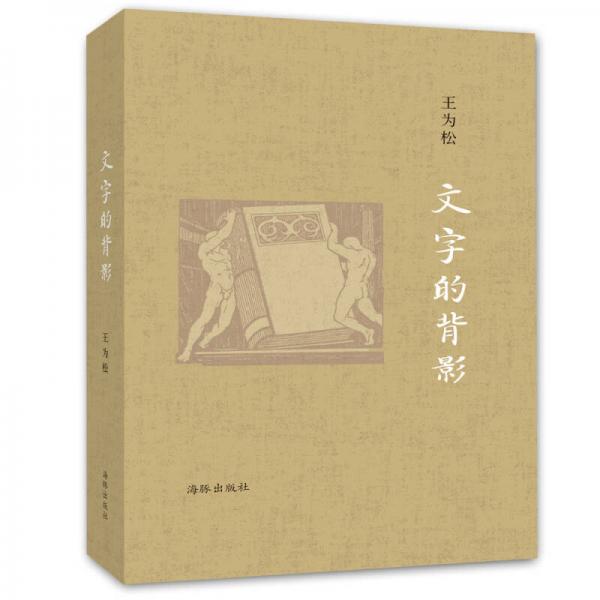 文字的背影