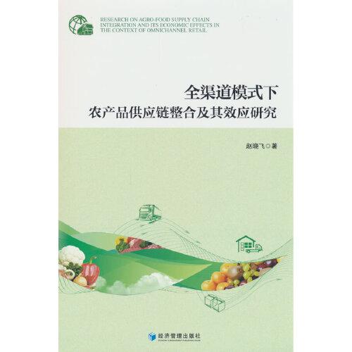 全渠道模式下農(nóng)產(chǎn)品供應(yīng)鏈整合及其效應(yīng)研究