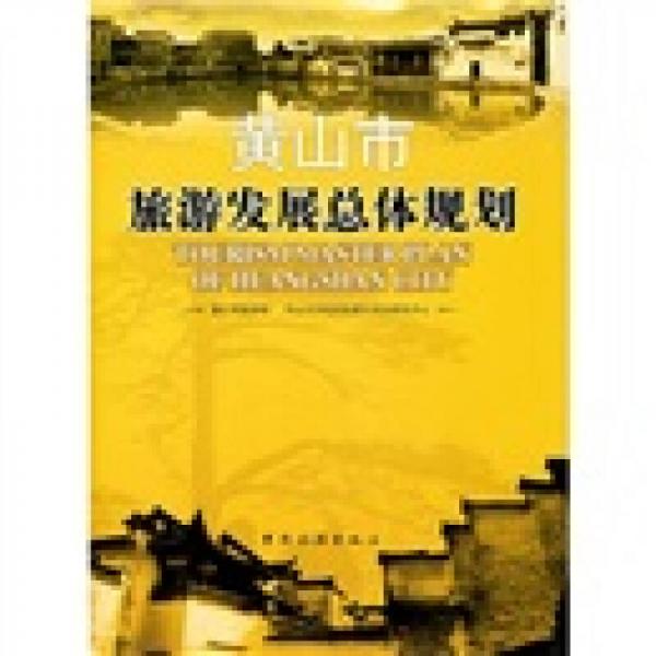 黃山市旅游發(fā)展總體規(guī)劃
