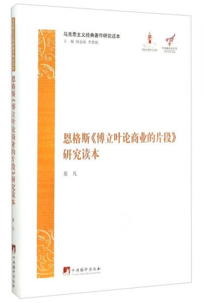 馬克思主義經(jīng)典著作研究讀本：恩格斯《傅立葉論商業(yè)的片段》研究讀本