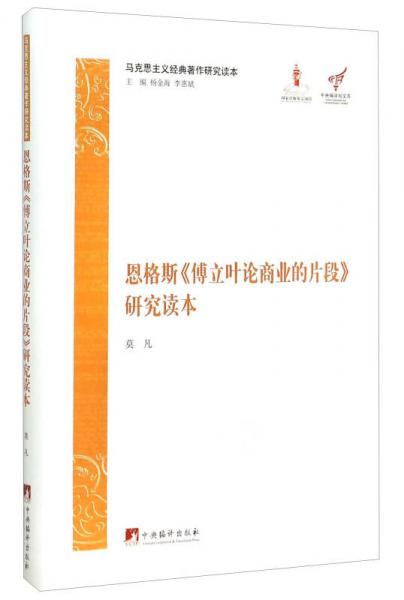 马克思主义经典著作研究读本：恩格斯《傅立叶论商业的片段》研究读本