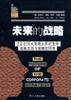 未來的戰(zhàn)略