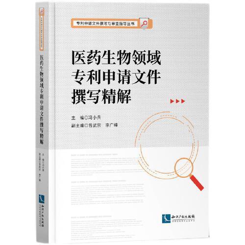 醫(yī)藥生物領(lǐng)域?qū)＠暾?qǐng)文件撰寫(xiě)精解