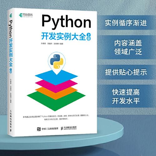 Python开发实例大全 上卷