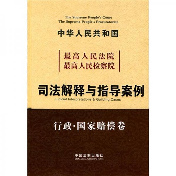 中華人民共和國最高人民法院最高人民檢察院：司法解釋與指導(dǎo)案例（行政·國家賠償卷）