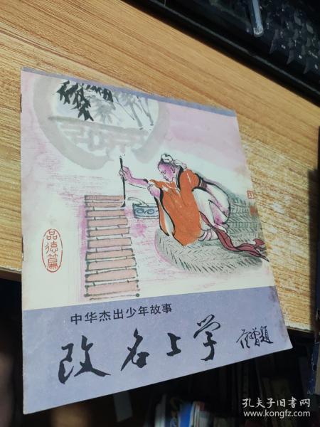 改名上学——李固的故事 一版一印