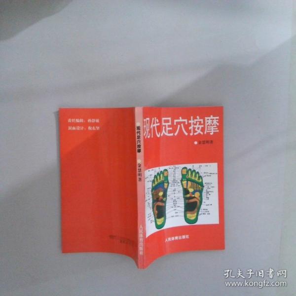 現(xiàn)代足穴按摩