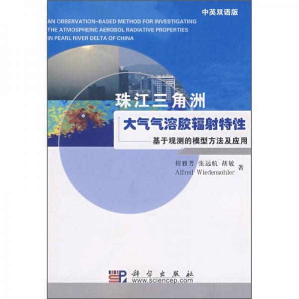 珠江三角洲大气气溶胶辐射特性：基于观测的模型方法及应用