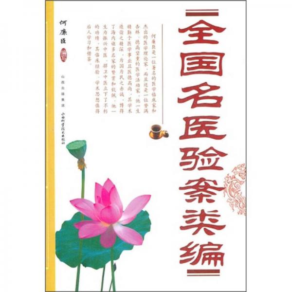 全國名醫(yī)驗(yàn)案類編