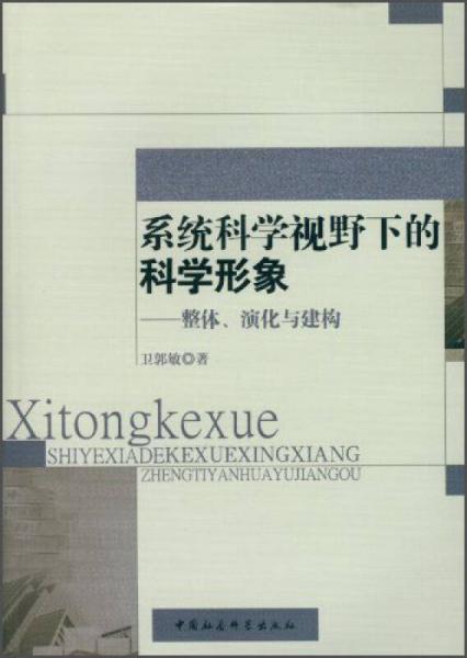 系統(tǒng)科學(xué)視野下的科學(xué)形象：整體、演化與建構(gòu)
