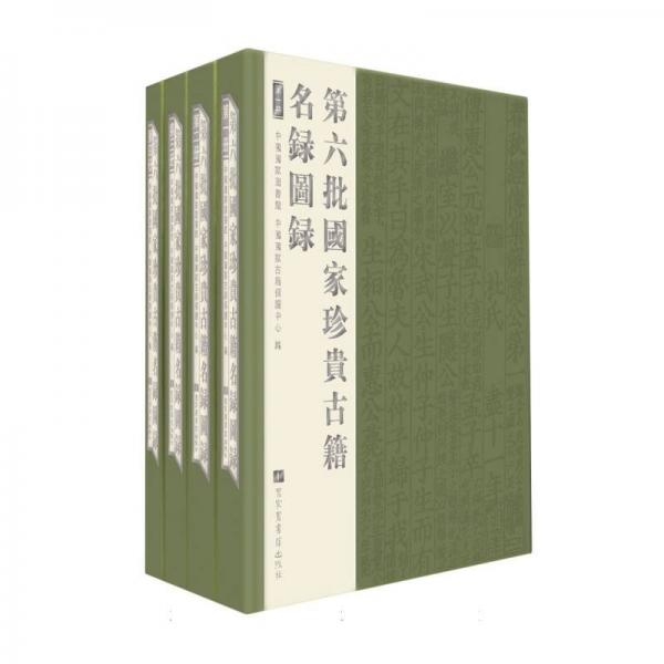 第六批國家珍貴古籍名錄圖錄