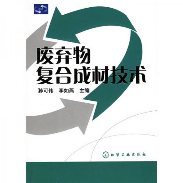 廢棄物復(fù)合成材技術(shù)